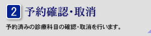 予約の確認・取消